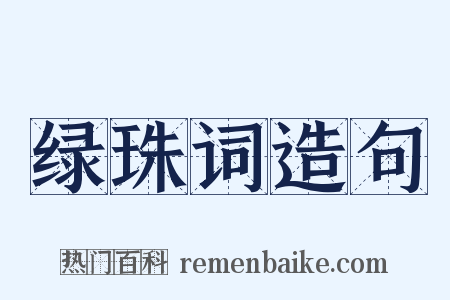 绿珠词造句是什么意思的图片